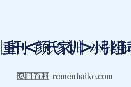 重刊＜颜氏家训＞小引组词是什么意思的图片